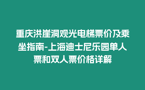 重慶洪崖洞觀光電梯票價及乘坐指南-上海迪士尼樂園單人票和雙人票價格詳解