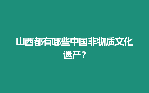 山西都有哪些中國非物質文化遺產？