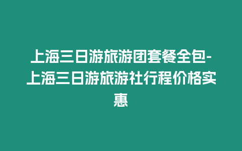 上海三日游旅游團套餐全包-上海三日游旅游社行程價格實惠