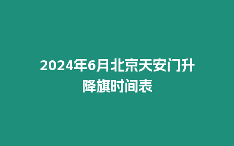 2024年6月北京天安門升降旗時間表