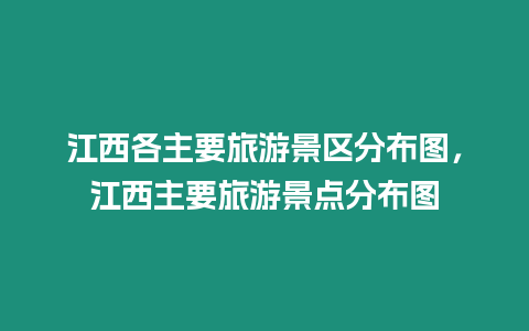 江西各主要旅游景區分布圖，江西主要旅游景點分布圖