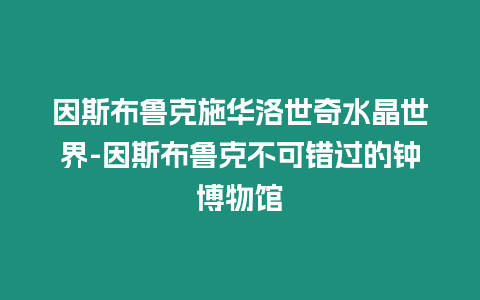 因斯布魯克施華洛世奇水晶世界-因斯布魯克不可錯過的鐘博物館