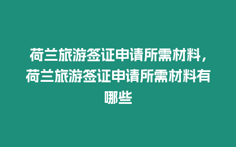 荷蘭旅游簽證申請所需材料，荷蘭旅游簽證申請所需材料有哪些