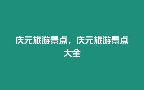 慶元旅游景點，慶元旅游景點大全