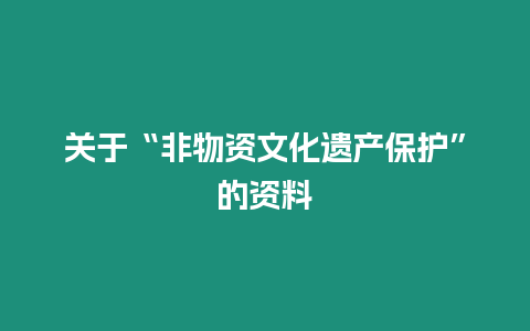 關于“非物資文化遺產保護”的資料