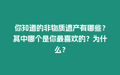 你知道的非物質(zhì)遺產(chǎn)有哪些？其中哪個(gè)是你最喜歡的？為什么？