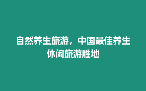 自然養生旅游，中國最佳養生休閑旅游勝地