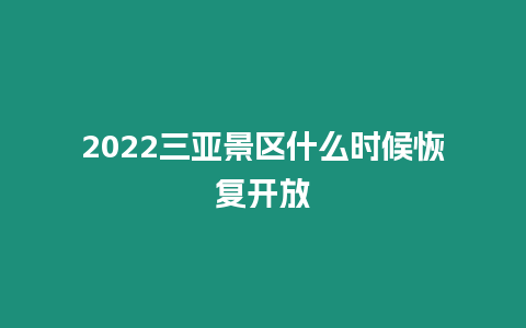 2024三亞景區什么時候恢復開放