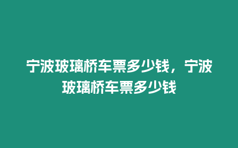 寧波玻璃橋車票多少錢，寧波玻璃橋車票多少錢