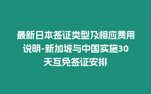 最新日本簽證類型及相應費用說明-新加坡與中國實施30天互免簽證安排