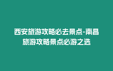 西安旅游攻略必去景點-南昌旅游攻略景點必游之選