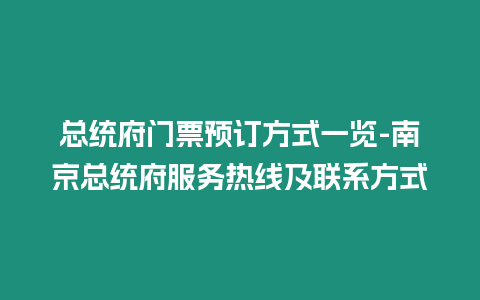 總統(tǒng)府門票預(yù)訂方式一覽-南京總統(tǒng)府服務(wù)熱線及聯(lián)系方式