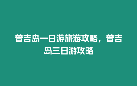 普吉島一日游旅游攻略，普吉島三日游攻略