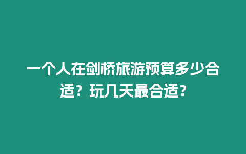 一個人在劍橋旅游預算多少合適？玩幾天最合適？