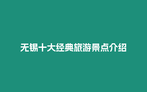 無錫十大經典旅游景點介紹