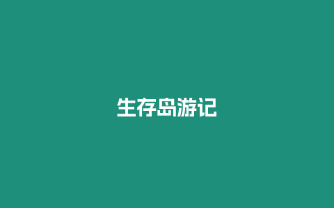 生存島游記