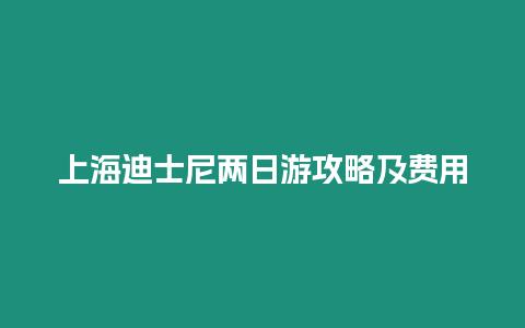 上海迪士尼兩日游攻略及費用