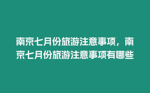 南京七月份旅游注意事項，南京七月份旅游注意事項有哪些