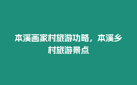 本溪畫家村旅游功略，本溪鄉村旅游景點