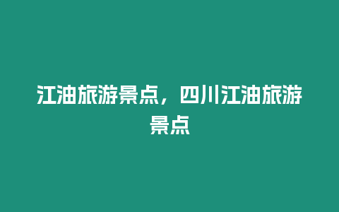 江油旅游景點，四川江油旅游景點