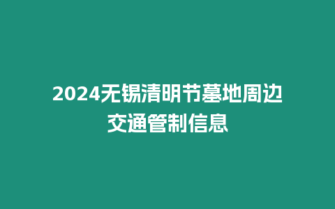 2024無錫清明節墓地周邊交通管制信息