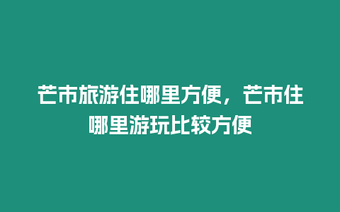 芒市旅游住哪里方便，芒市住哪里游玩比較方便