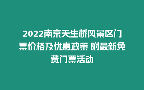 2024南京天生橋風景區門票價格及優惠政策 附最新免費門票活動