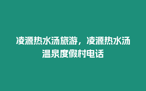 凌源熱水湯旅游，凌源熱水湯溫泉度假村電話