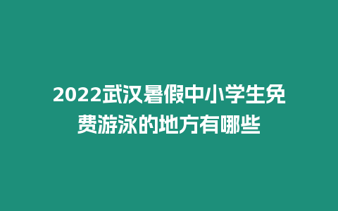 2022武漢暑假中小學生免費游泳的地方有哪些