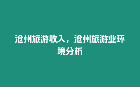 滄州旅游收入，滄州旅游業環境分析