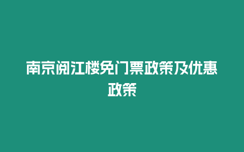 南京閱江樓免門票政策及優惠政策