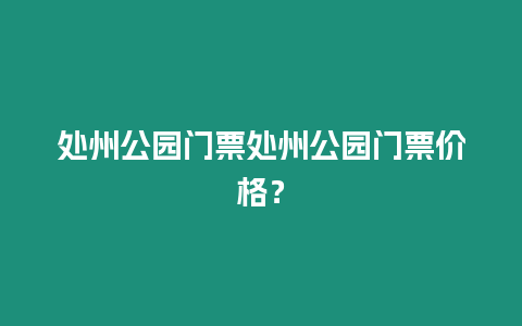 處州公園門票處州公園門票價格？