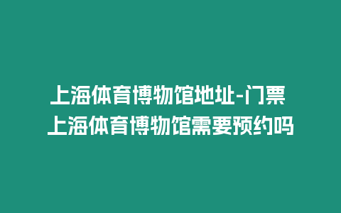 上海體育博物館地址-門票 上海體育博物館需要預約嗎