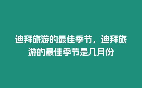 迪拜旅游的最佳季節，迪拜旅游的最佳季節是幾月份