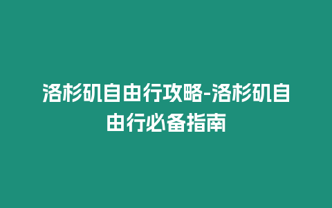 洛杉磯自由行攻略-洛杉磯自由行必備指南