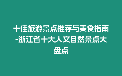 十佳旅游景點推薦與美食指南-浙江省十大人文自然景點大盤點