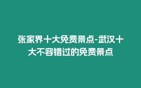 張家界十大免費景點-武漢十大不容錯過的免費景點