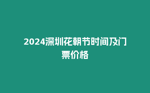 2024深圳花朝節時間及門票價格