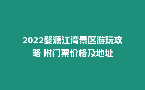 2022婺源江灣景區游玩攻略 附門票價格及地址