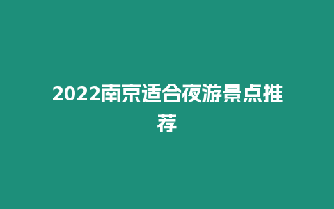 2024南京適合夜游景點推薦