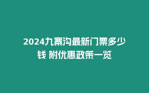 2024九寨溝最新門票多少錢 附優惠政策一覽