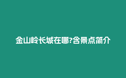 金山嶺長城在哪?含景點簡介