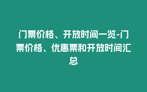 門票價格、開放時間一覽-門票價格、優惠票和開放時間匯總