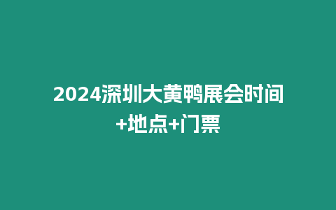 2024深圳大黃鴨展會時間+地點+門票