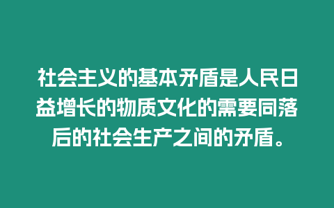 社會主義的基本矛盾是人民日益增長的物質文化的需要同落后的社會生產之間的矛盾。