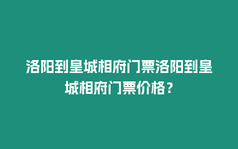 洛陽到皇城相府門票洛陽到皇城相府門票價(jià)格？