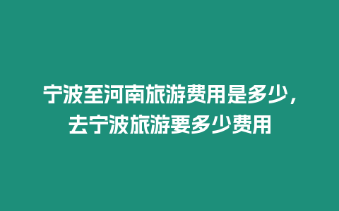 寧波至河南旅游費用是多少，去寧波旅游要多少費用