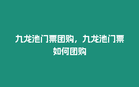 九龍池門票團購，九龍池門票如何團購