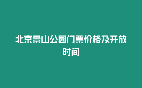 北京景山公園門票價格及開放時間