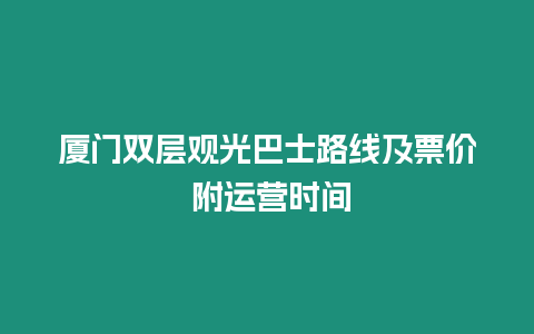 廈門雙層觀光巴士路線及票價 附運營時間